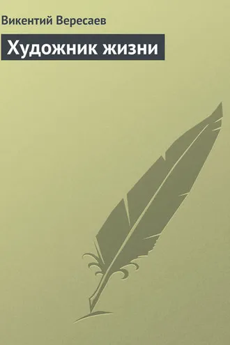 Обложка книги «Художник жизни»