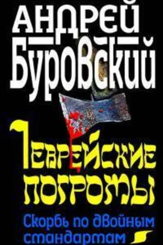 Обложка книги «Еврейские погромы. Скорбь по двойным стандартам»