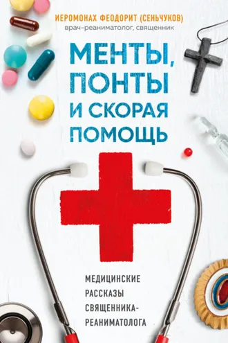 Обложка книги «Менты, понты и «Скорая помощь». Медицинские рассказы священника-реаниматолога»