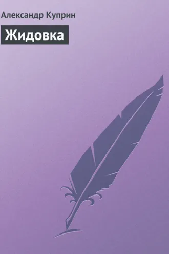 Обложка книги «Жидовка»