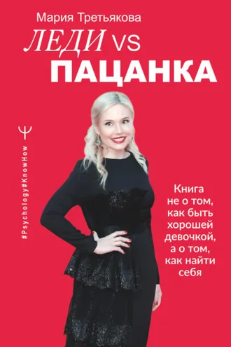 Обложка книги «Леди VS Пацанка. Книга не о том, как быть хорошей девочкой, а о том, как найти себя»