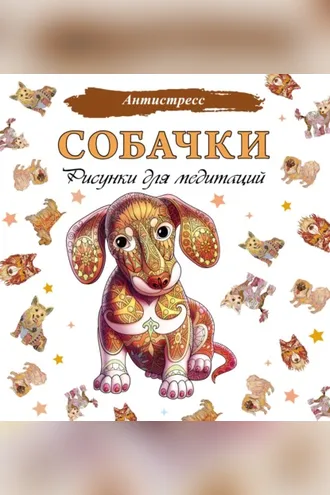 Обложка книги «Собачки. Рисунки для медитаций»