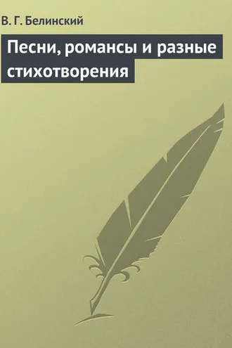 Обложка книги «Песни, романсы и разные стихотворения»
