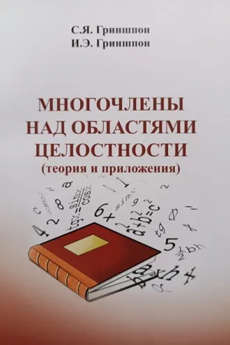 Обложка книги «Многочлены над областями целостности (теория и приложения)»