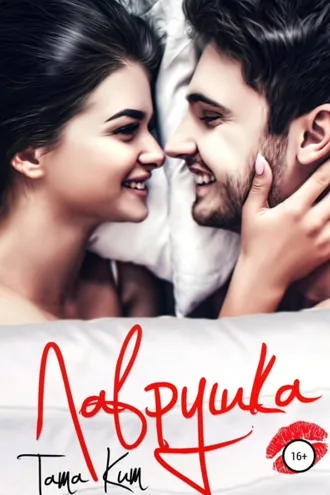 Обложка книги «Лаврушка»