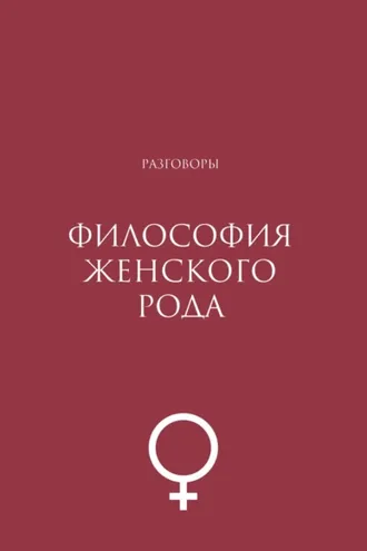 Обложка книги «Философия женского рода. Разговоры»