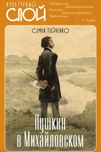 Обложка книги «Пушкин в Михайловском»