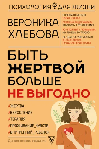 Обложка книги «Быть жертвой больше не выгодно. Дополненное издание»