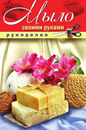 Обложка книги «Мыло своими руками»