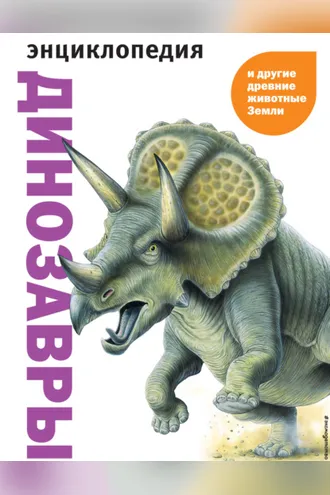 Обложка книги «Динозавры и другие древние животные Земли»
