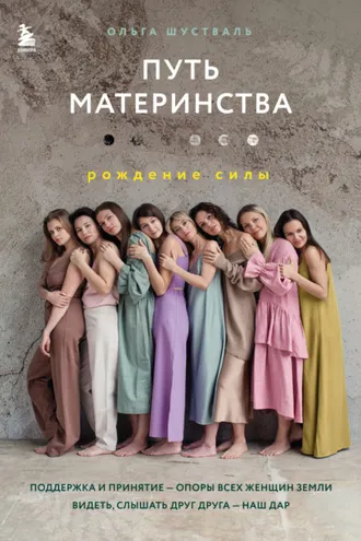 Обложка книги «Путь материнства. Рождение силы»