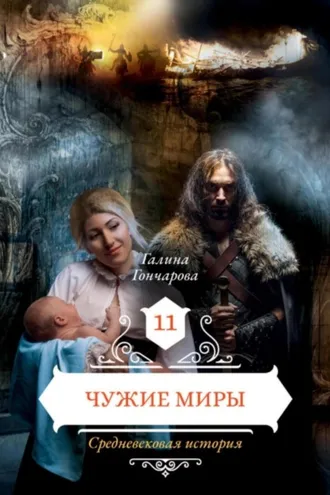 Обложка книги «Средневековая история. Чужие миры»