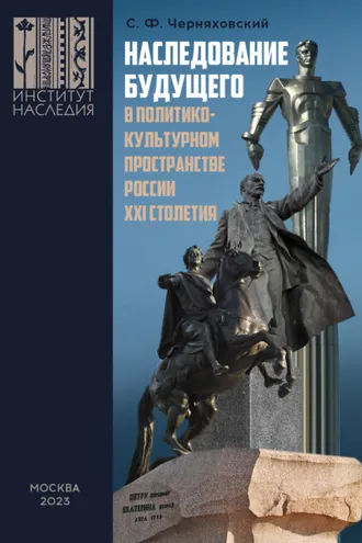 Обложка книги «Наследование будущего в политико-культурном пространстве России XXI столетия»