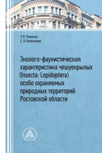 Обложка книги «Эколого-фаунистическая характеристика чешуекрылых (Insecta: Lepidoptera) особо охраняемых природных территорий Ростовской области»