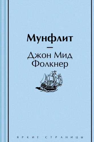 Обложка книги «Мунфлит»