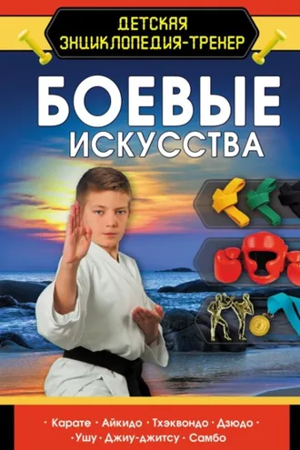 Обложка книги «Боевые искусства»