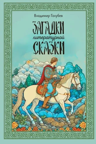 Обложка книги «Загадки литературной сказки»