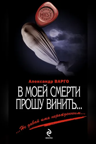 Обложка книги «В моей смерти прошу винить… (сборник)»