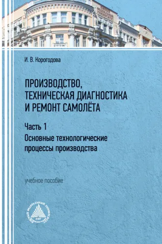 Обложка книги «Производство, техническая диагностика и ремонт самолёта. Часть 1»
