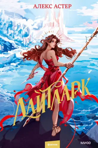 Обложка книги «Лайтларк»