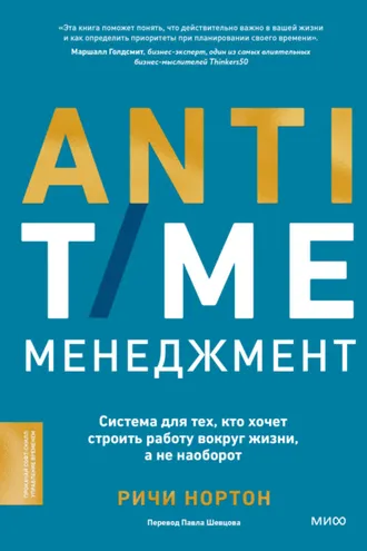 Обложка книги «ANTI-TIME-менеджмент. Система для тех, кто хочет строить работу вокруг жизни, а не наоборот»