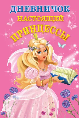 Обложка книги «Дневничок настоящей принцессы»