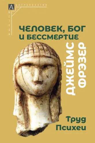 Обложка книги «Человек, Бог и бессмертие. Размышления о развитии человечества»