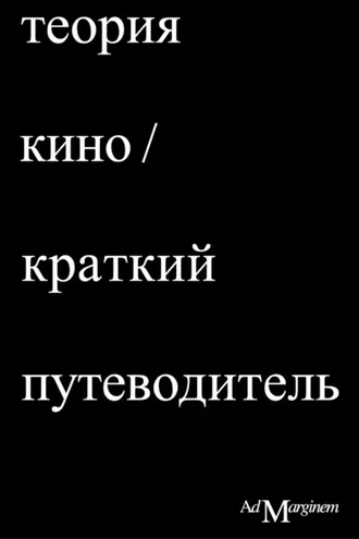 Обложка книги «Теория Кино. Краткий путеводитель»