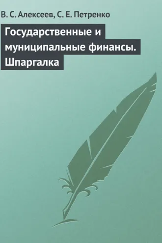 Обложка книги «Государственные и муниципальные финансы. Шпаргалка»