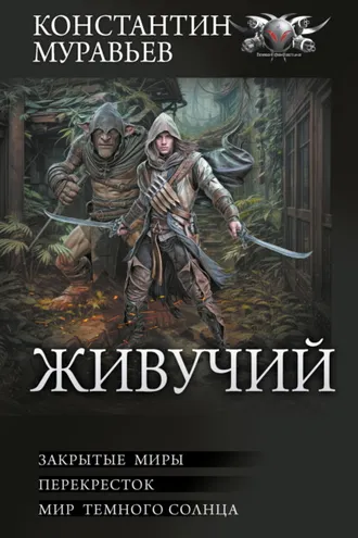 Обложка книги «Живучий: Закрытые миры. Перекресток. Мир темного солнца»