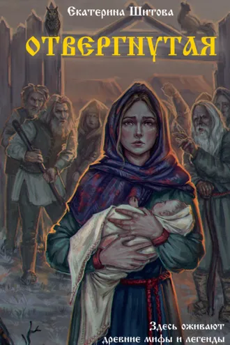 Обложка книги «Отвергнутая»
