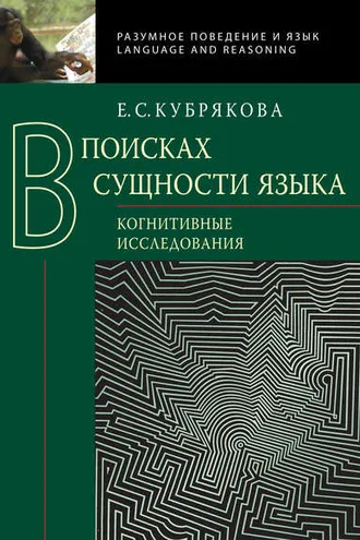 Обложка книги «В поисках сущности языка. Когнитивные исследования»