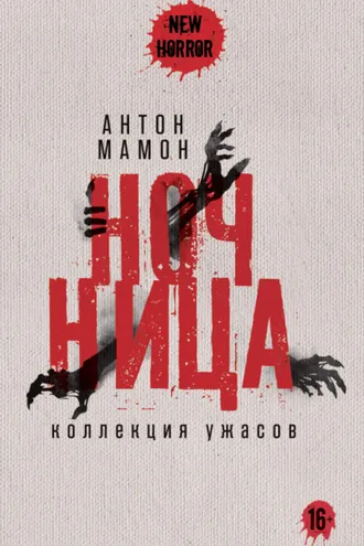 Обложка книги «Ночница. Коллекция ужасов»