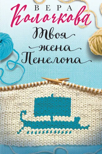 Обложка книги «Твоя жена Пенелопа»