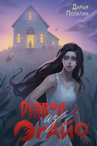 Обложка книги «Дьявол из Огайо»