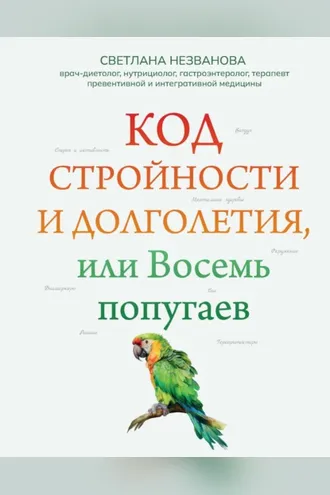Обложка книги «Код стройности и долголетия, или Восемь попугаев»