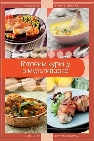Обложка книги «Готовим курицу в мультиварке»
