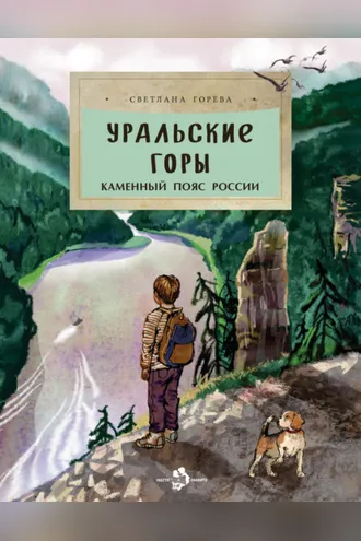 Обложка книги «Уральские горы. Каменный пояс России»