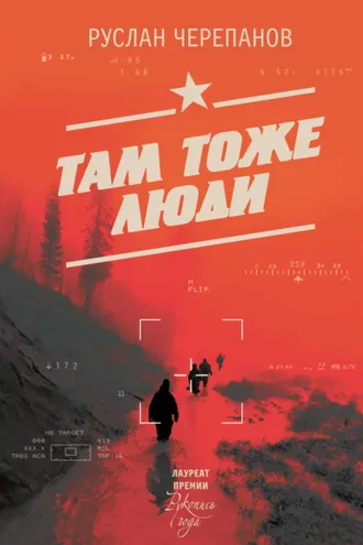 Обложка книги «Там тоже люди»