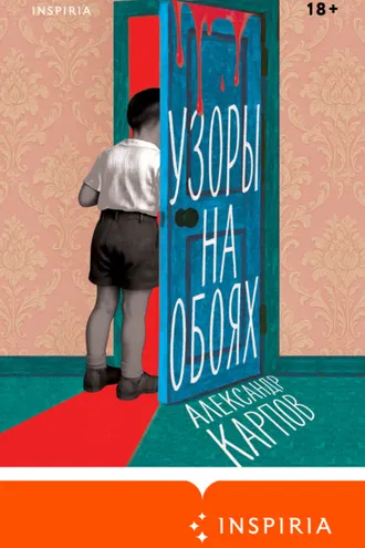 Обложка книги «Узоры на обоях»