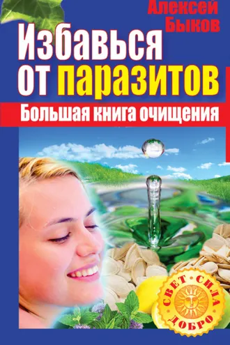 Обложка книги «Избавься от паразитов. Большая книга очищения»
