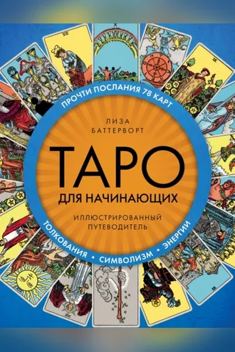 Обложка книги «Таро для начинающих. Иллюстрированный путеводитель»