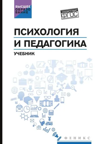 Обложка книги «Психология и педагогика»
