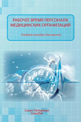 Обложка книги «Рабочее время персонала медицинских организаций»