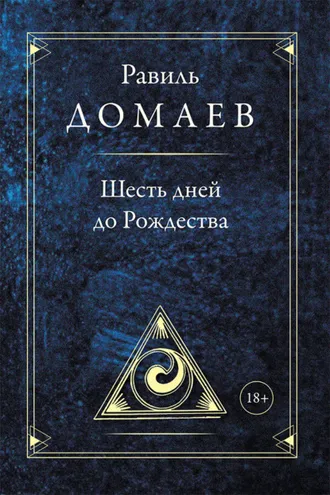 Обложка книги «Шесть дней до Рождества»