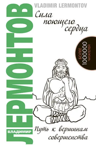 Обложка книги «Сила поющего сердца. Путь к вершинам совершенства»