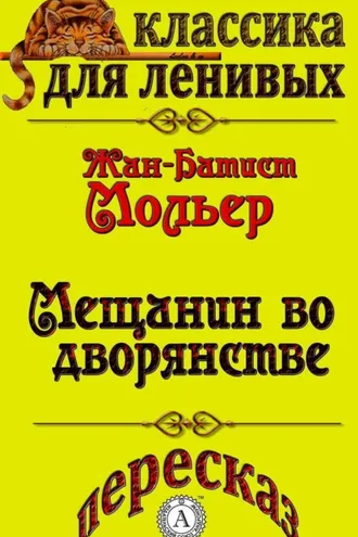 Обложка книги «Пересказ комедии Жана-Батиста Мольера «Мещанин во дворянстве»»