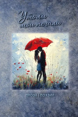 Обложка книги «Утоли мои печали»