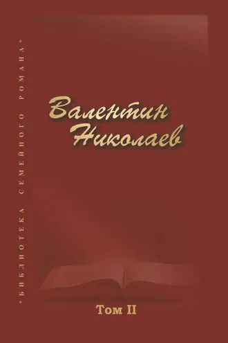 Обложка книги «Собрание сочинений в двух томах. Том II»