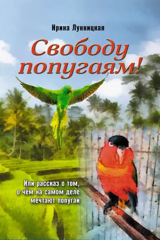 Обложка книги «Свободу попугаям!»